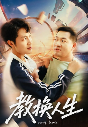 教换人生（30集）精彩短剧抢先看