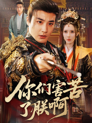 你们害苦了朕啊（70集）好看吗