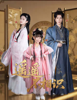 遥遥不相识（60集）我真的爱了