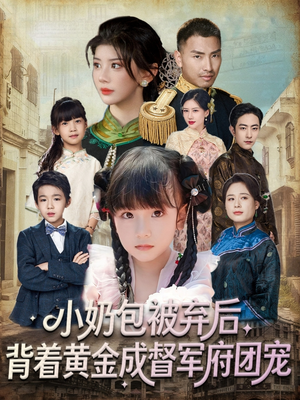 小奶包被弃后，背着黄金成督军府团宠（60集）短剧免费看