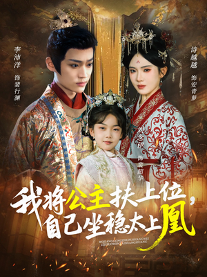 我将公主扶上位，自己坐稳太上凰（75集）直接追到结尾
