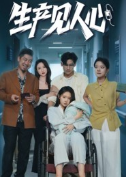 生产见人心（40集）完整版