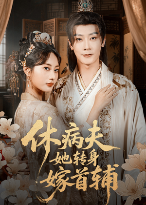休病夫她转身嫁首辅（52集）精彩短剧追不停