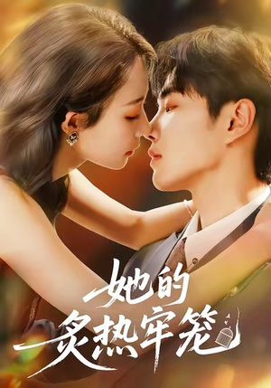 她的炙热牢笼(59集) 她的炙热牢笼(59集)精彩短剧片段