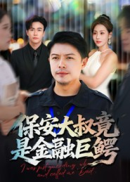 保安大叔竟是金融巨鳄（75集）推荐好短剧