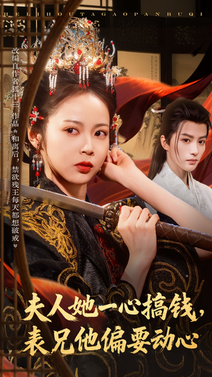 夫人她一心搞钱表兄他偏要动心（83集）全集都在这里了
