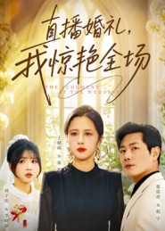 直播婚礼，我惊艳全场（40集）精彩的网络短剧