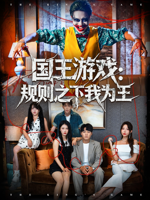 国王游戏规则之下我为王（80集）精彩短剧又来了