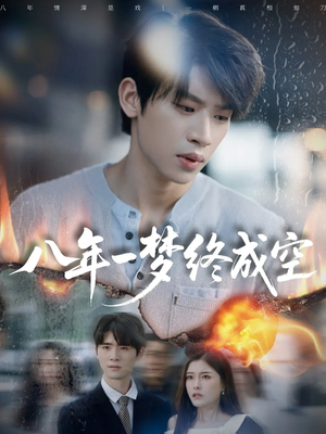 八年一梦终成空（60集）全剧看到大结局