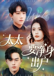 太太要净身出户（71集）最火的短剧