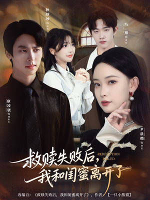 救赎失败后,我和闺蜜离开了(80集) 救赎失败后,我和闺蜜离开了(80集)火热短剧抢先看