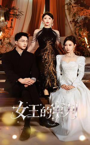 女王的审判（53集）这部短剧太好看