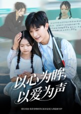 以心为眸，以爱为声（60集）短剧视频分享