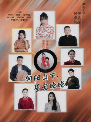 向阳山下星光晚晚（42集）免费观看完整版