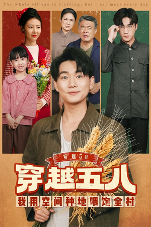 穿越58我用空间种地喂饱全村（76集）一口气看完