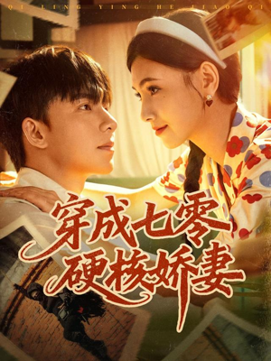 穿成七零硬核娇妻（80集）集免费看短剧