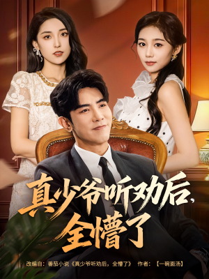 真少爷听劝后全懵了（78集）我全都看完了