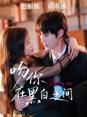 吻你在黑白之间(60集) 吻你在黑白之间(60集)零花钱看整部剧