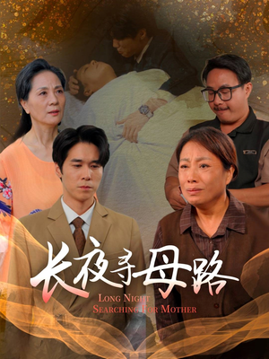 长夜寻母路(61集) 长夜寻母路(61集)免费看全网短剧