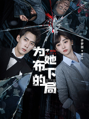 为她布下的局（69集）最火爆短剧