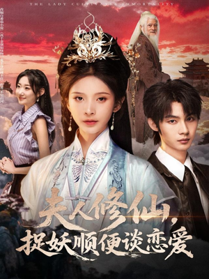 夫人修仙，捉妖顺便谈恋爱（71集）完整版免费观看