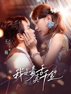 我是毒舌真千金（73集）免费短剧看不停