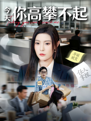 今天你高攀不起（68集）短剧视频分享