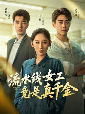 流水线女工竟是真千金（60集）在哪个app能看