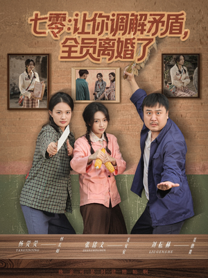 七零让你调解矛盾全员离婚了（64集）热播古装短剧