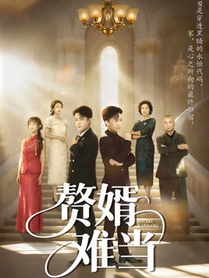 赘婿难当（69集）精彩短剧又来了