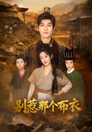 别惹那个布衣（59集）熬夜追短剧