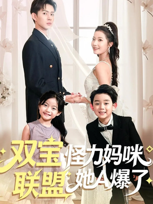 双宝联盟怪力妈咪她A爆了（111集）在线看免费版