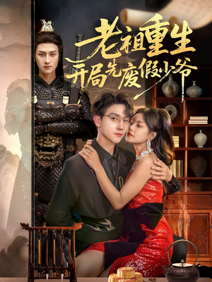 老祖重生开局先废假少爷（60集）免费版