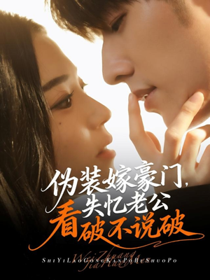 伪装嫁豪门，失忆老公看破不说破（63集）超甜短剧分享