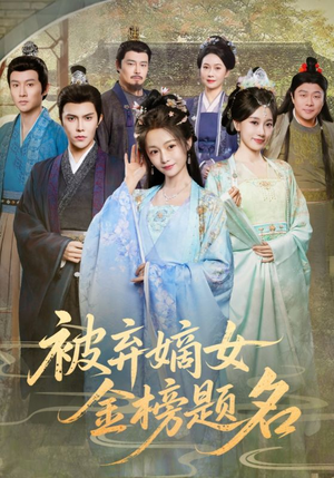 被弃嫡女金榜题名（70集）短剧中追到爽