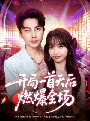 开局一首天后燃爆全场（86集）百亿短剧抢先看