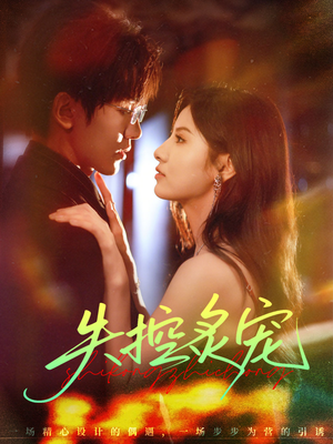 失控炙宠（72集）在哪个平台看