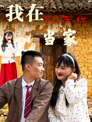 我在80年代当家(45集) 我在80年代当家(45集)短剧太上头了