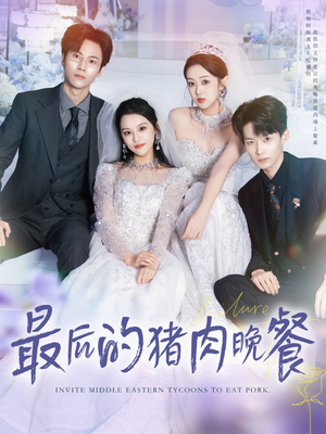 最后的猪肉晚餐（80集）古装短剧推荐