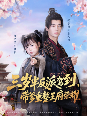 三岁半反派驾到，带爹重整王府荣耀（73集）热播短剧追不停