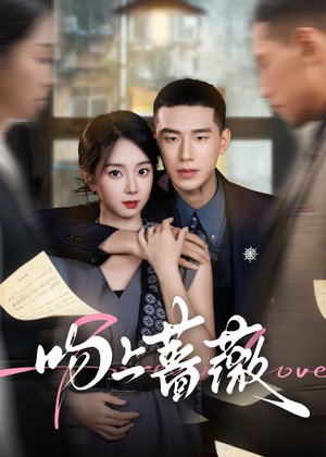 吻上蔷薇（85集）原创精彩短剧