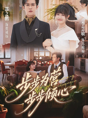 步步为营步步倾心（70集）女主谁演的