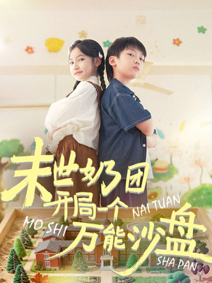 末世奶团开局一个万能沙盘（99集）短剧抢先看