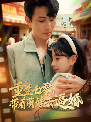 重生七零：带着萌娃去逼婚（76集）全网独播免费看