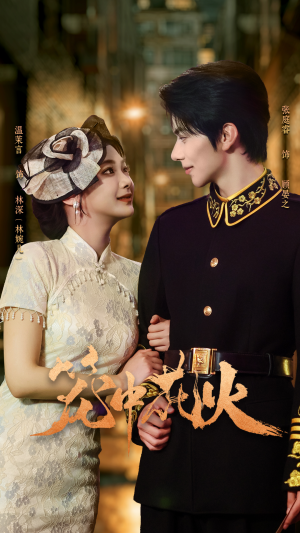 笼中花火（74集）火热短剧抢先看