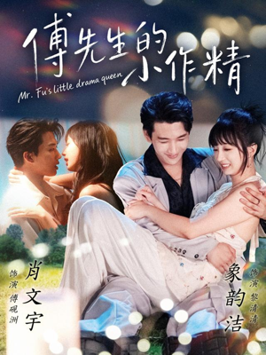 傅先生的小作精（71集）最新上映的短剧