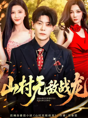 山村无敌战龙（81集）这部短剧我爱了