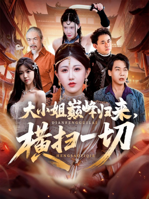 遭背叛后,大小姐做法绝了(72集) 遭背叛后,大小姐做法绝了(72集)短剧分享片段