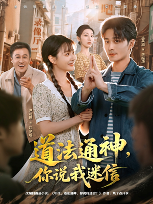 道法通神，你说我迷信（80集）热门短剧推广