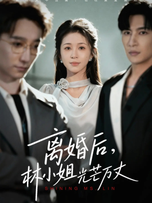 离婚后林小姐光芒万丈（62集）好看又上头短剧